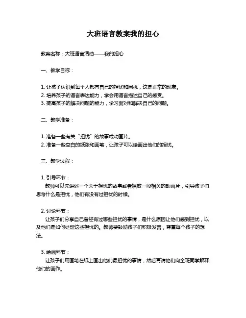 大班语言教案我的担心