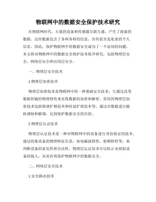 物联网中的数据安全保护技术研究