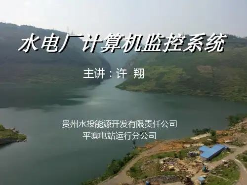 第2章：水电厂计算机监控系统的结构与功能概述