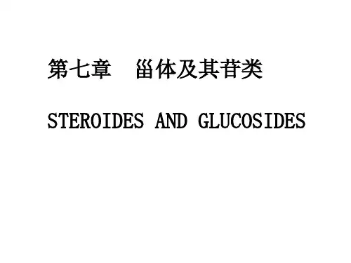 甾体及其苷类