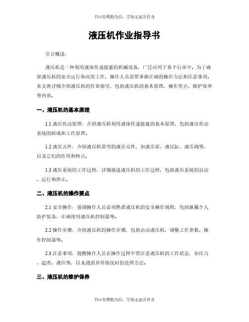 液压机作业指导书
