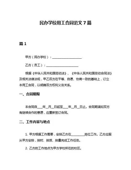 民办学校用工合同范文7篇