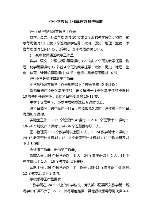 中小学教师工作量官方参照标准