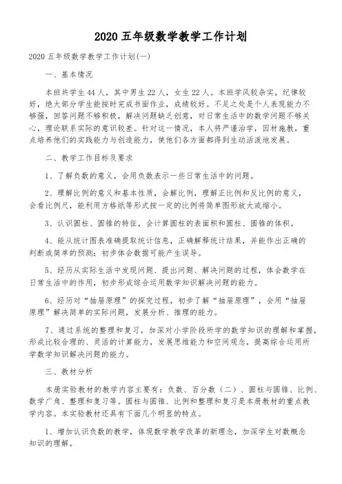 2020五年级数学教学工作计划