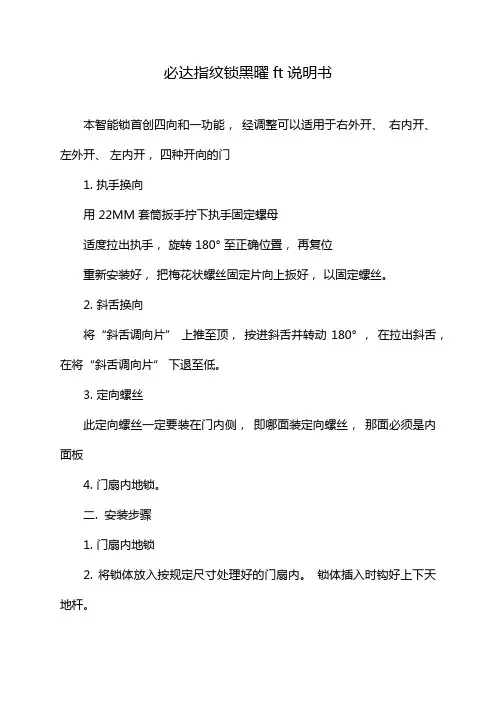 必达指纹锁黑曜ft说明书