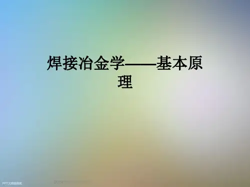 焊接冶金学——基本原理