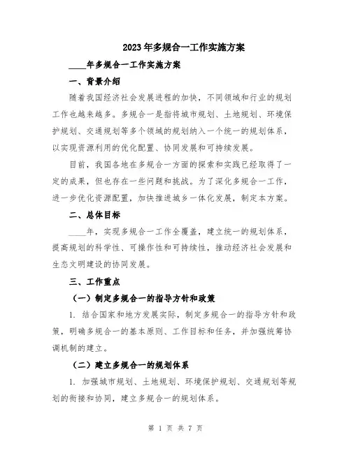 2023年多规合一工作实施方案