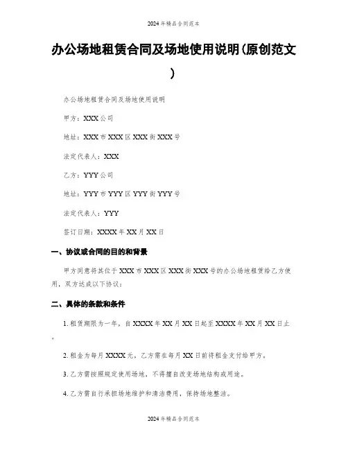 办公场地租赁合同及场地使用说明(原创范文)