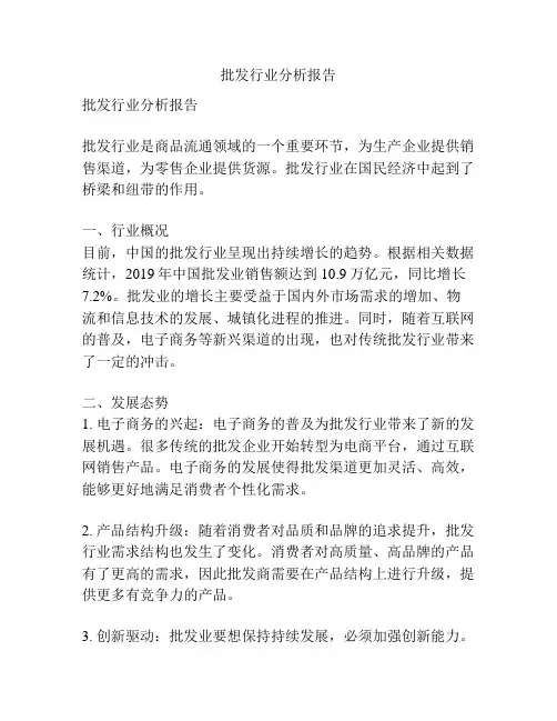 批发行业分析报告