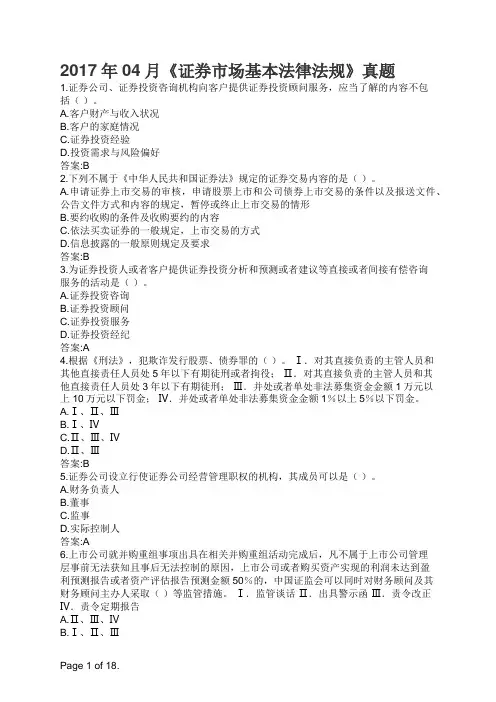 2017年04月《证券市场基本法律法规》真题