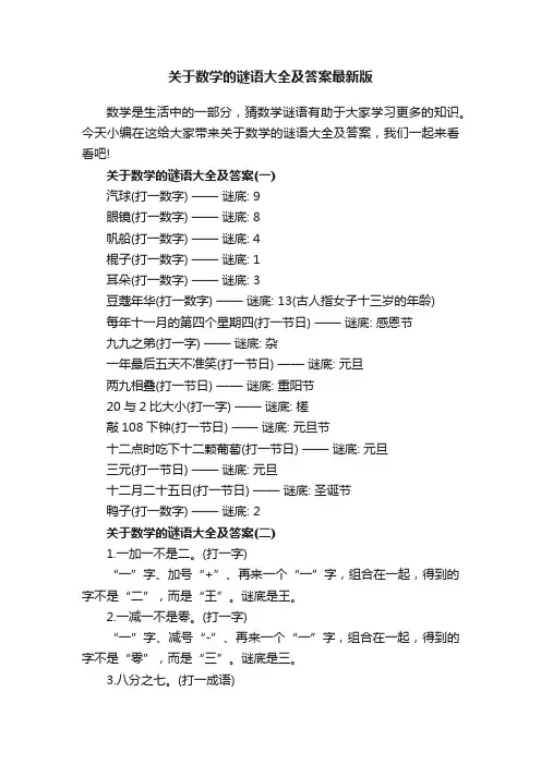 关于数学的谜语大全及答案最新版