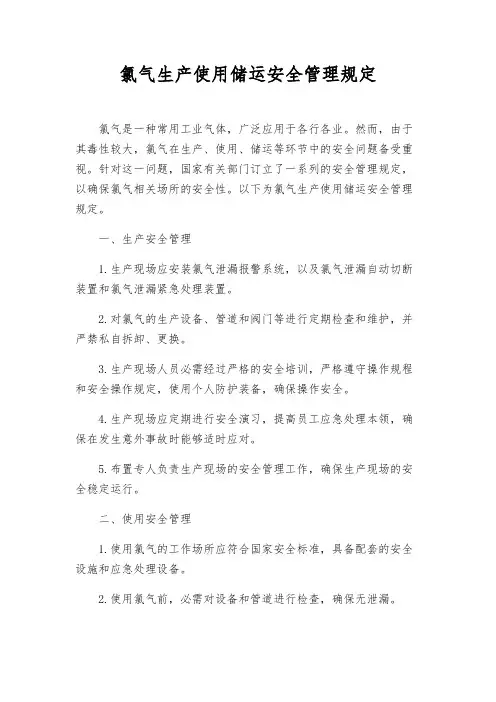 氯气生产使用储运安全管理规定