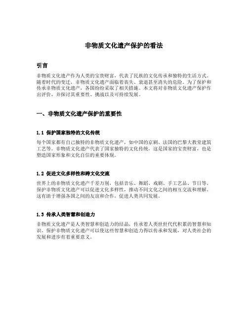 非物质文化遗产保护的看法