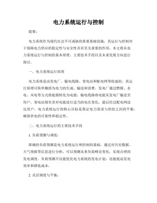 电力系统运行与控制