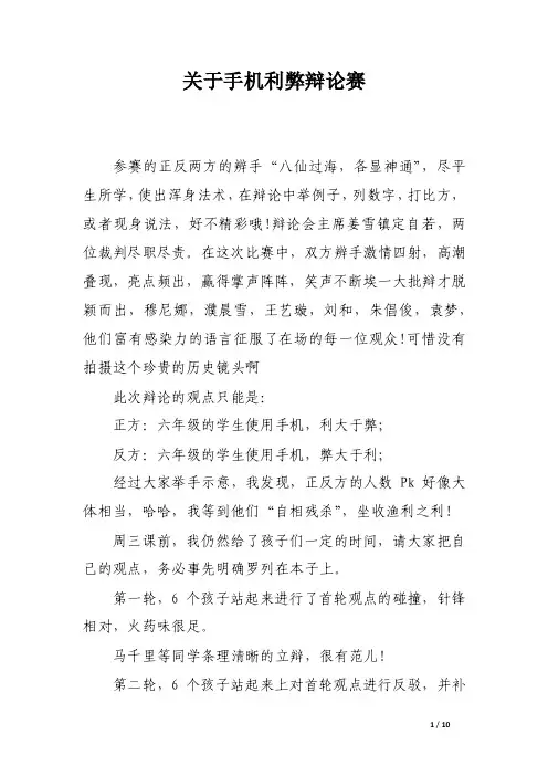 关于手机利弊辩论赛