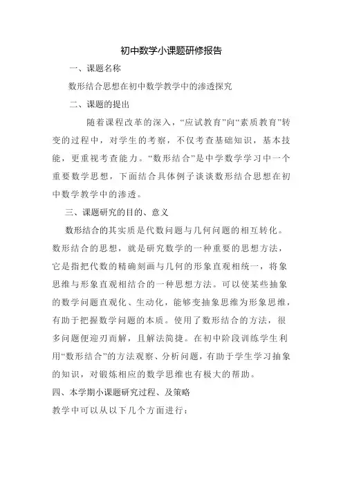 初中数学小课题研修报告1 数形结合思想在初中数学教学中的渗透探究