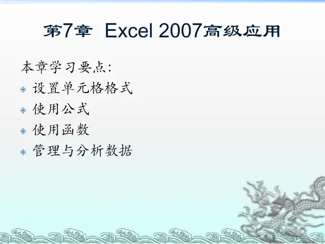 《计算机应用基础》第7章