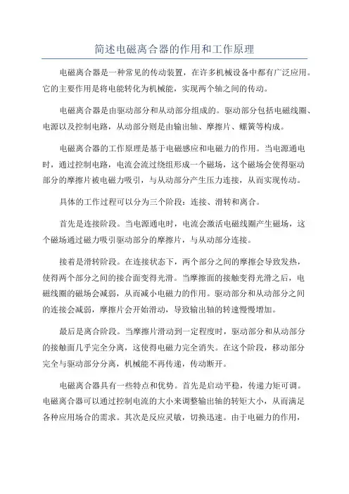 简述电磁离合器的作用和工作原理