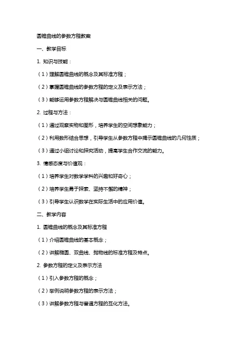 圆锥曲线的参数方程教案