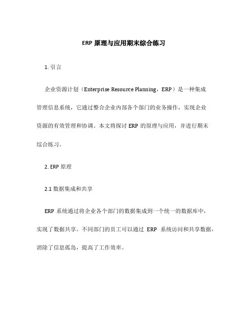 ERP原理与应用期末综合练习