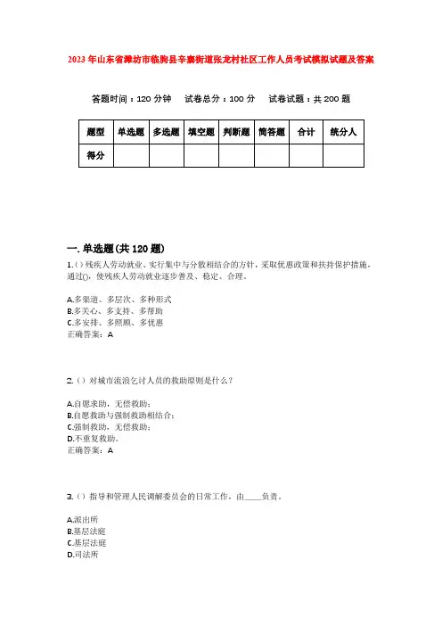 2023年山东省潍坊市临朐县辛寨街道张龙村社区工作人员考试模拟试题及答案