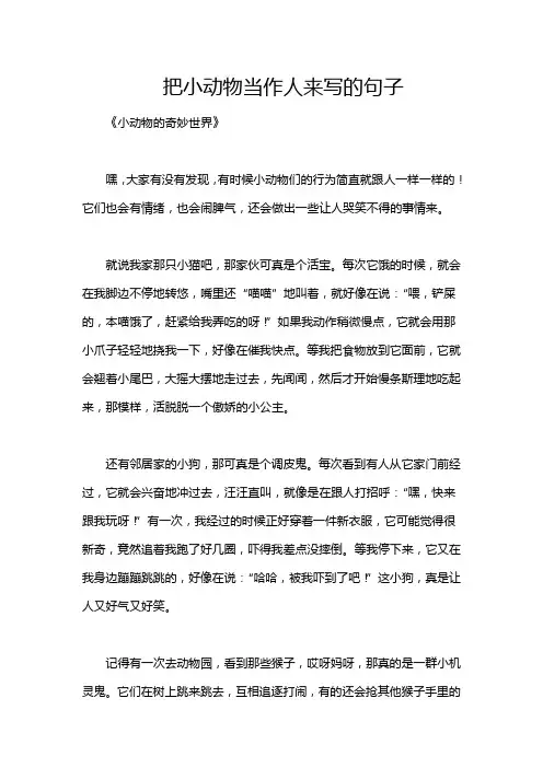 把小动物当作人来写的句子
