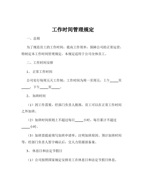 工作时间管理规定