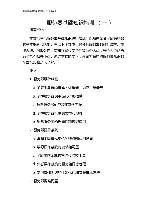 服务器基础知识培训..(一)2024