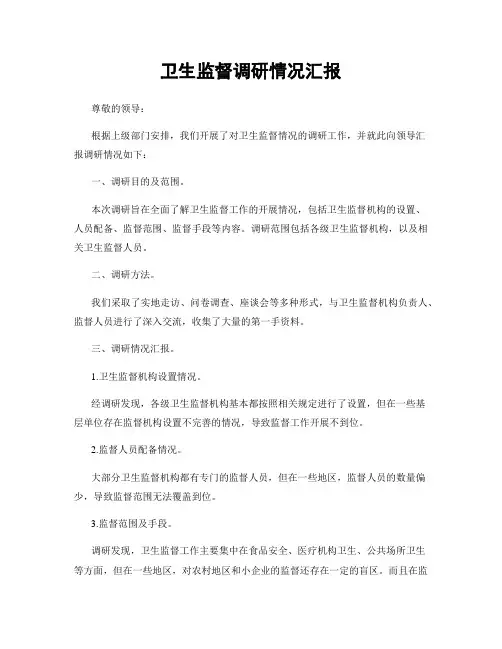 卫生监督调研情况汇报