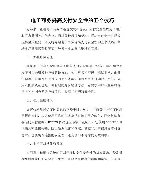 电子商务提高支付安全性的五个技巧