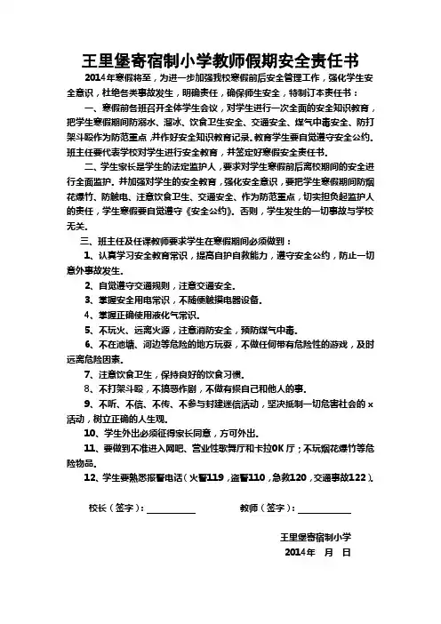 王里堡寄宿制小学教师假期安全责任书
