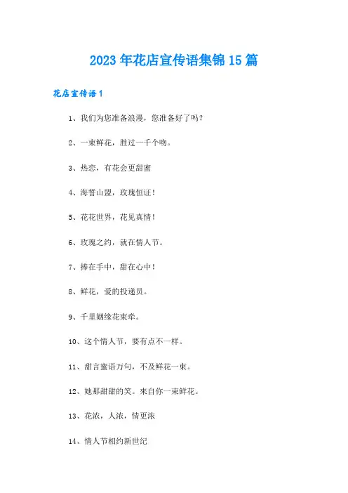 2023年花店宣传语集锦15篇