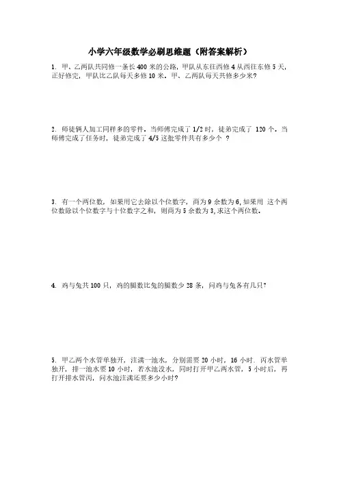 小学六年级数学必刷思维题