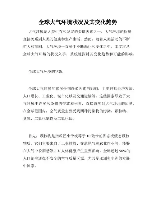 全球大气环境状况及其变化趋势