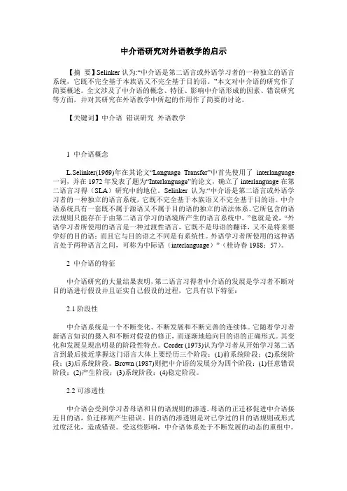 中介语研究对外语教学的启示