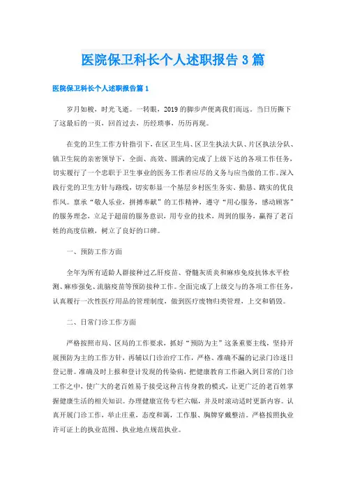 医院保卫科长个人述职报告3篇