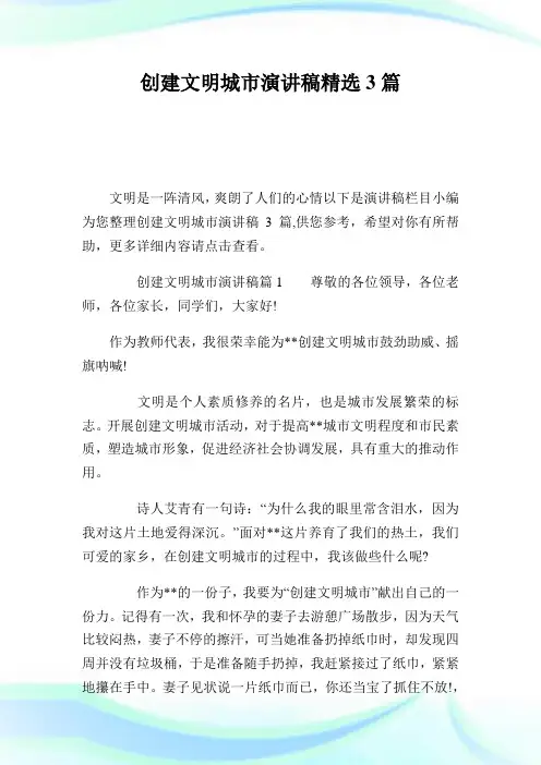 创建文明城市演讲稿精选3篇.doc