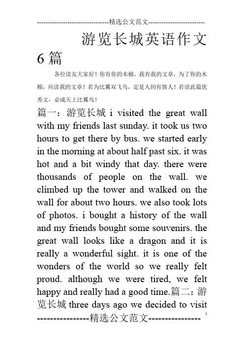 游览长城英语作文6篇