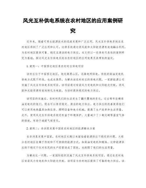 风光互补供电系统在农村地区的应用案例研究