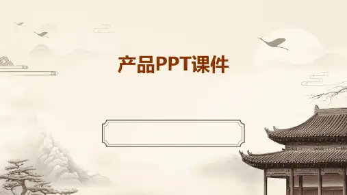 产品ppt课件