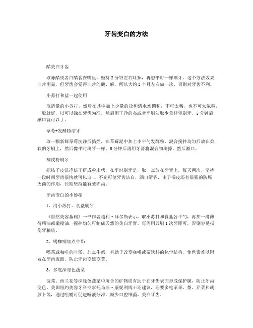 牙齿变白的方法