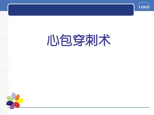 最全配图详解心包穿刺术