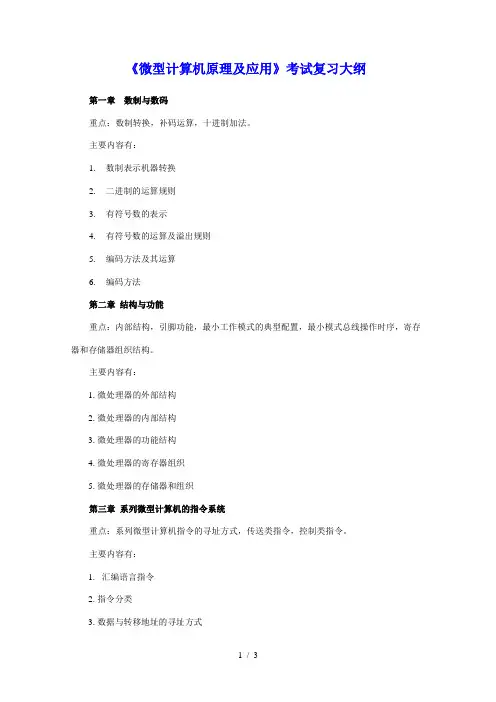 《微型计算机原理及应用》考试复习大纲