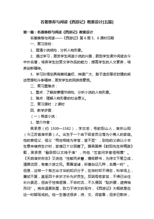 名著推荐与阅读《西游记》教案设计[五篇]