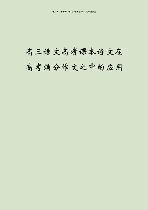 高三语文高考课本诗文在高考满分作文之中的应用