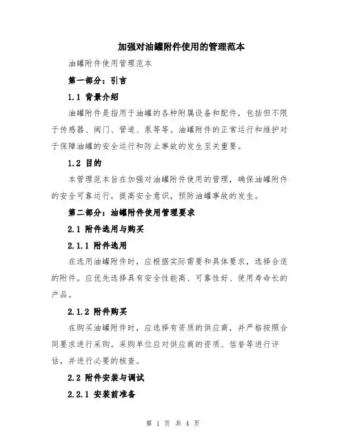 加强对油罐附件使用的管理范本