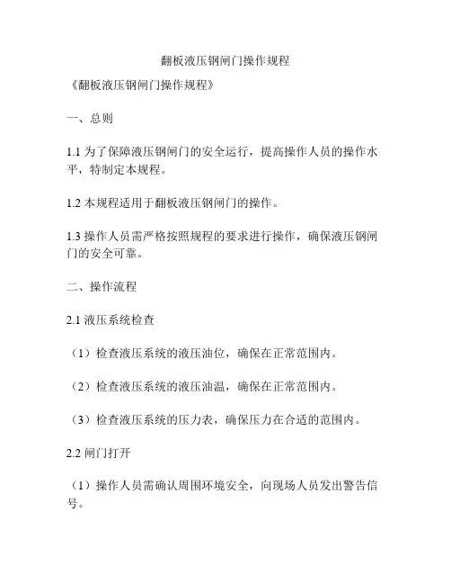 翻板液压钢闸门操作规程