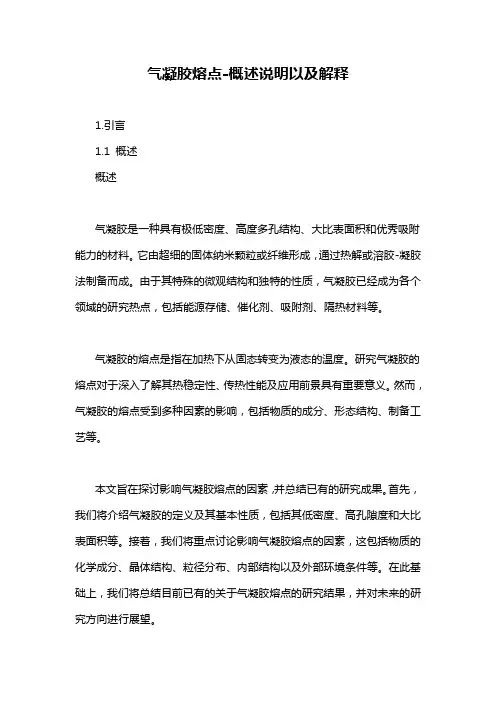 气凝胶熔点-概述说明以及解释