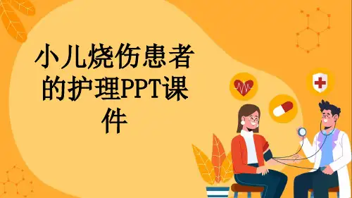 小儿烧伤患者的护理PPT课件