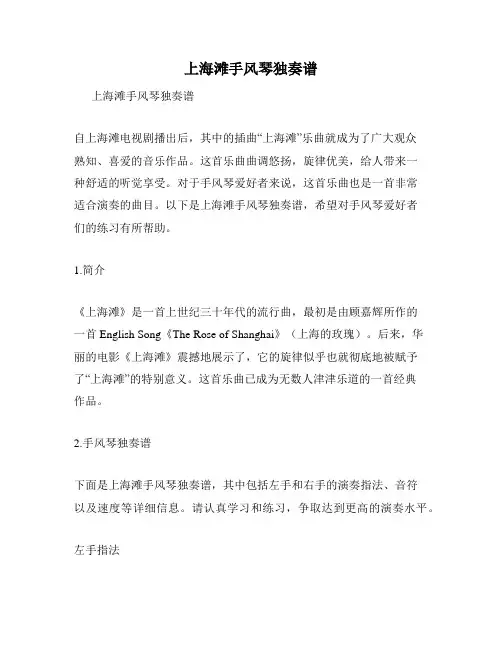 上海滩手风琴独奏谱